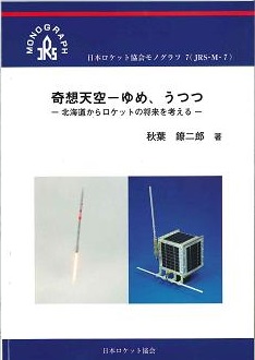 日本ロケット協会モノグラフ