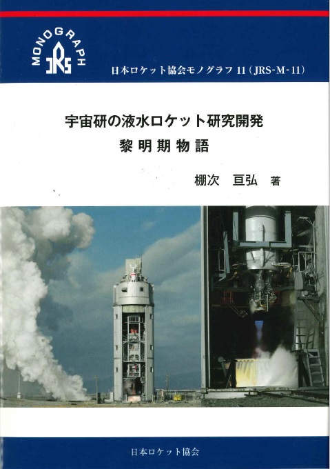 日本ロケット協会モノグラフ