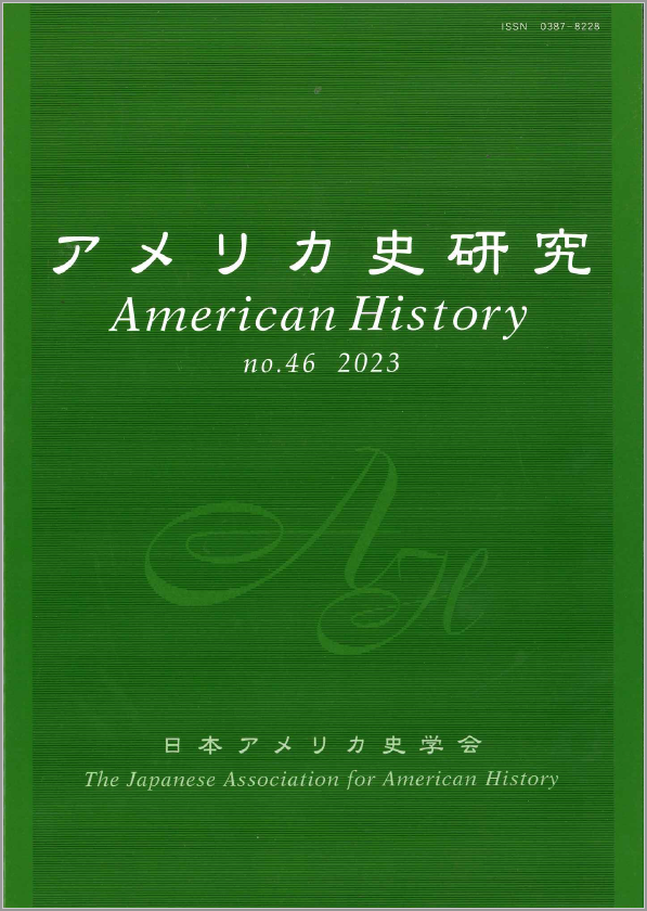 アメリカ史研究